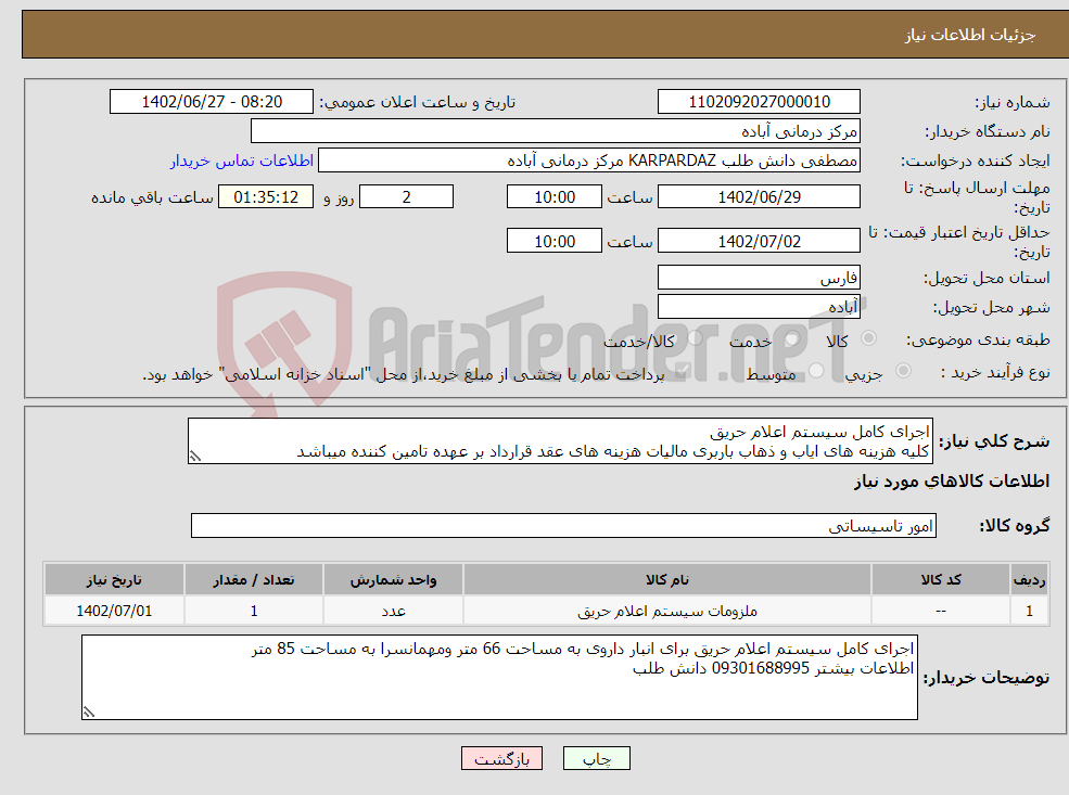 تصویر کوچک آگهی نیاز انتخاب تامین کننده-اجرای کامل سیستم اعلام حریق کلیه هزینه های ایاب و ذهاب باربری مالیات هزینه های عقد قرارداد بر عهده تامین کننده میباشد 