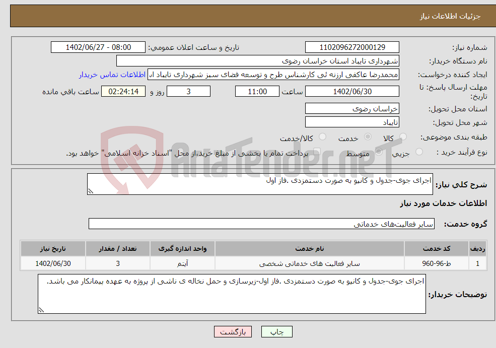 تصویر کوچک آگهی مزایده فروش پلاستیک(ضایعات) دانشگاه پیام نور مرکز مشهد طبق لیست پیوست شده جهت اطلاعات بیشتر باشماره 09151047969و09158833775تماس بگیرید