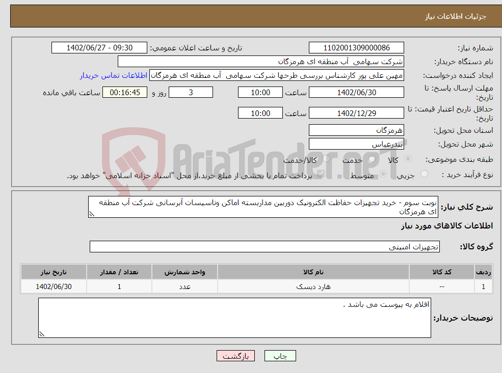 تصویر کوچک آگهی نیاز انتخاب تامین کننده-نوبت سوم - خرید تجهیزات حفاظت الکترونیک دوربین مداربسته اماکن وتاسیسات آبرسانی شرکت آب منطقه ای هرمزگان