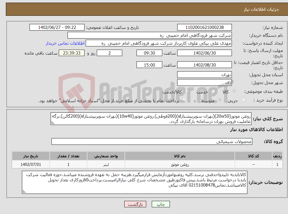 تصویر کوچک آگهی نیاز انتخاب تامین کننده-روغن موتور(20w50)(بهران سوپرپیشتازsl)(200قوطی).روغن موتور(10w40)(بهران سوپرپیشتازsl)(200گالن).برگه عاملیت فروش بهران درسامانه بارگذاری گردد.