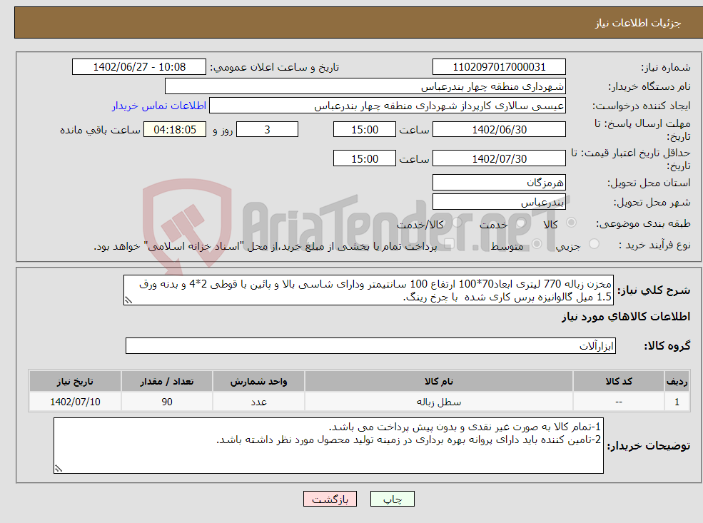 تصویر کوچک آگهی نیاز انتخاب تامین کننده-مخزن زباله 770 لیتری ابعاد70*100 ارتفاع 100 سانتیمتر ودارای شاسی بالا و پائین با قوطی 2*4 و بدنه ورق 1.5 میل گالوانیزه پرس کاری شده با چرخ رینگ.