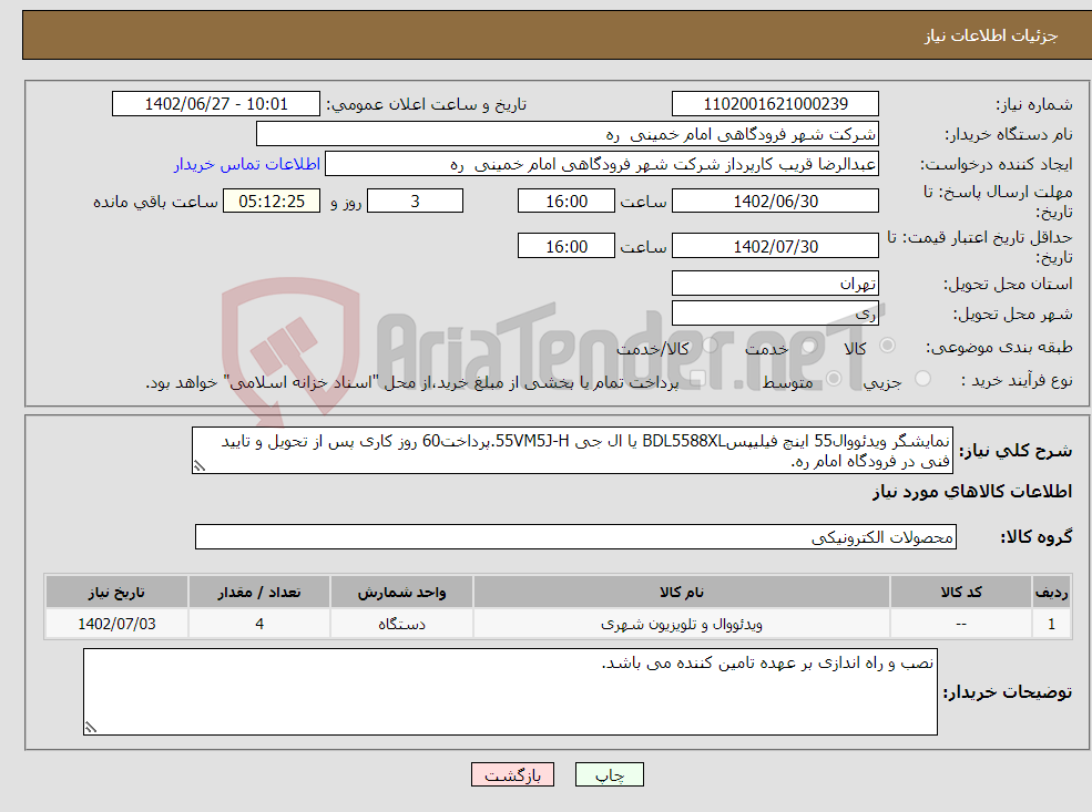 تصویر کوچک آگهی نیاز انتخاب تامین کننده-نمایشگر ویدئووال55 اینچ فیلیپسBDL5588XL یا ال جی 55VM5J-H.پرداخت60 روز کاری پس از تحویل و تایید فنی در فرودگاه امام ره. 