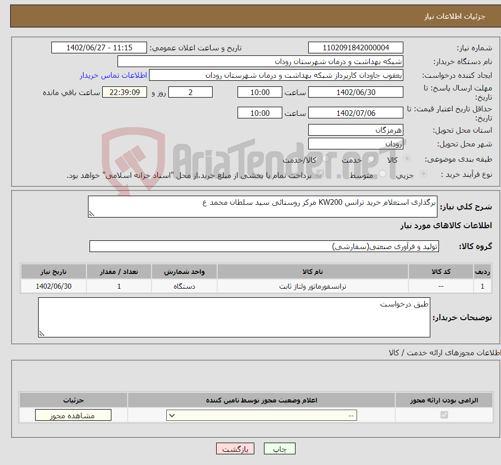 تصویر کوچک آگهی نیاز انتخاب تامین کننده-برگذاری استعلام خرید ترانس KW200 مرکز روستائی سید سلطان محمد ع