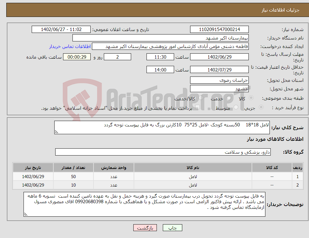 تصویر کوچک آگهی نیاز انتخاب تامین کننده-لامل 18*18 50بسته کوچک -لامل 25*75 10کارتن بزرگ به فایل پیوست توجه گردد