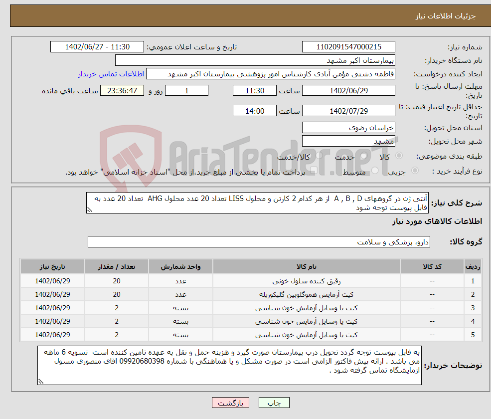 تصویر کوچک آگهی نیاز انتخاب تامین کننده-آنتی ژن در گروههای A , B , D از هر کدام 2 کارتن و محلول LISS تعداد 20 عدد محلول AHG تعداد 20 عدد به فایل پیوست توجه شود