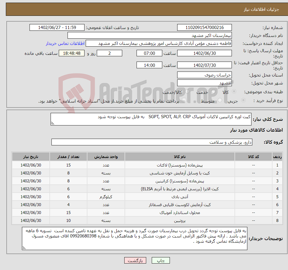 تصویر کوچک آگهی نیاز انتخاب تامین کننده-کیت اوره کراتینین لاکتات آمونیاک SGPT, SPOT, ALP. CRP به فایل پیوست توجه شود 