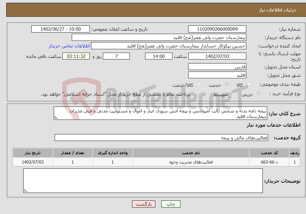 تصویر کوچک آگهی نیاز انتخاب تامین کننده-بیمه نامه بدنه و شخص ثالث آمبولانس و بیمه اتش سوزی انبار و اموال و مسئولیت مدنی و فنی مدیران بیمارستان اقلید