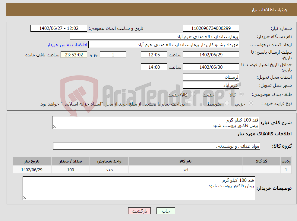 تصویر کوچک آگهی نیاز انتخاب تامین کننده-قند 100 کیلو گرم پیش فاکتور پیوست شود 