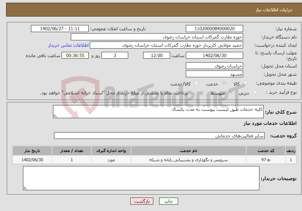 تصویر کوچک آگهی نیاز انتخاب تامین کننده-کلیه خدمات طبق لیست پیوست به مدت یکسال