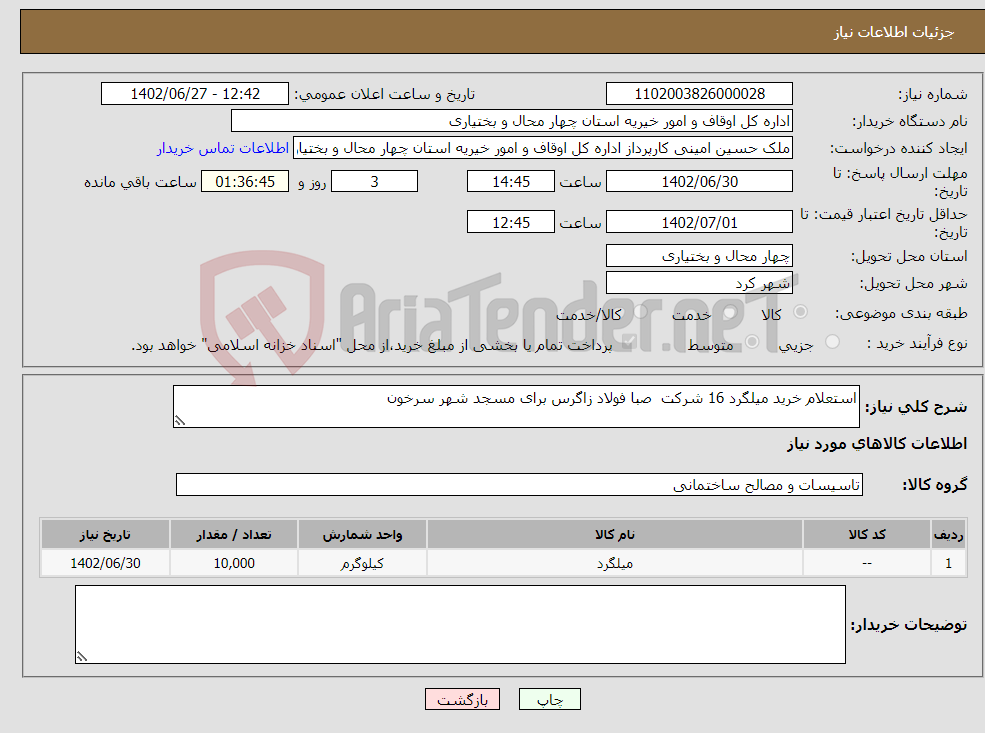 تصویر کوچک آگهی نیاز انتخاب تامین کننده-استعلام خرید میلگرد 16 شرکت صبا فولاد زاگرس برای مسجد شهر سرخون