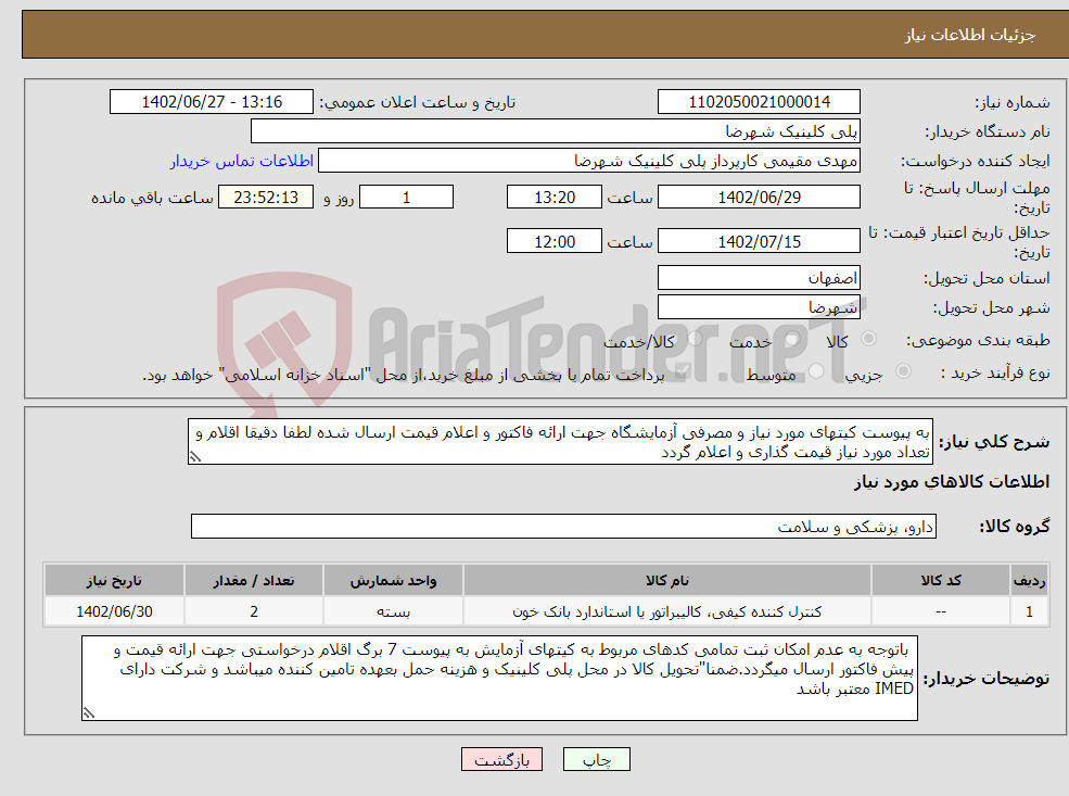 تصویر کوچک آگهی نیاز انتخاب تامین کننده-به پیوست کیتهای مورد نیاز و مصرفی آزمایشگاه جهت ارائه فاکتور و اعلام قیمت ارسال شده لطفا دقیقا اقلام و تعداد مورد نیاز قیمت گذاری و اعلام گردد