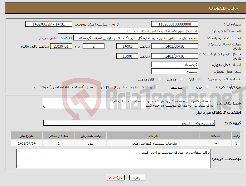 تصویر کوچک آگهی نیاز انتخاب تامین کننده-سیستم کنفرانس و سیستم پخش تصویر و سیستم اتصال لپ تاپ برای سفارش به مدارک پیوست مراجعه کنید