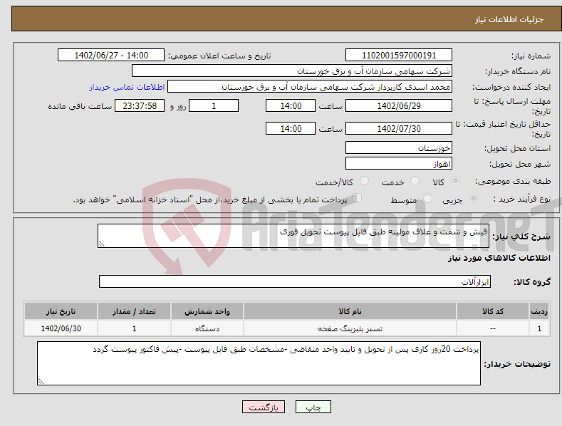 تصویر کوچک آگهی مزایده آهن آلات و ضایعات و لوازم اسقاطی اداری شهرستان بویراحمد 