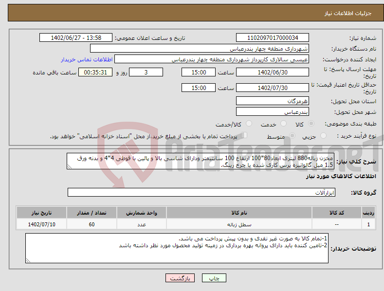 تصویر کوچک آگهی نیاز انتخاب تامین کننده-مخزن زباله880 لیتری ابعاد80*100 ارتفاع 100 سانتیمتر ودارای شاسی بالا و پائین با قوطی 4*4 و بدنه ورق 1.5 میل گالوانیزه پرس کاری شده با چرخ رینگ.