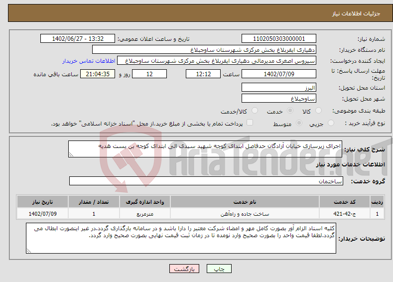 تصویر کوچک آگهی نیاز انتخاب تامین کننده-اجرای زیرسازی خیابان آزادگان حدفاصل ابتدای کوچه شهید سیدی الی ابتدای کوچه بن بست هدیه