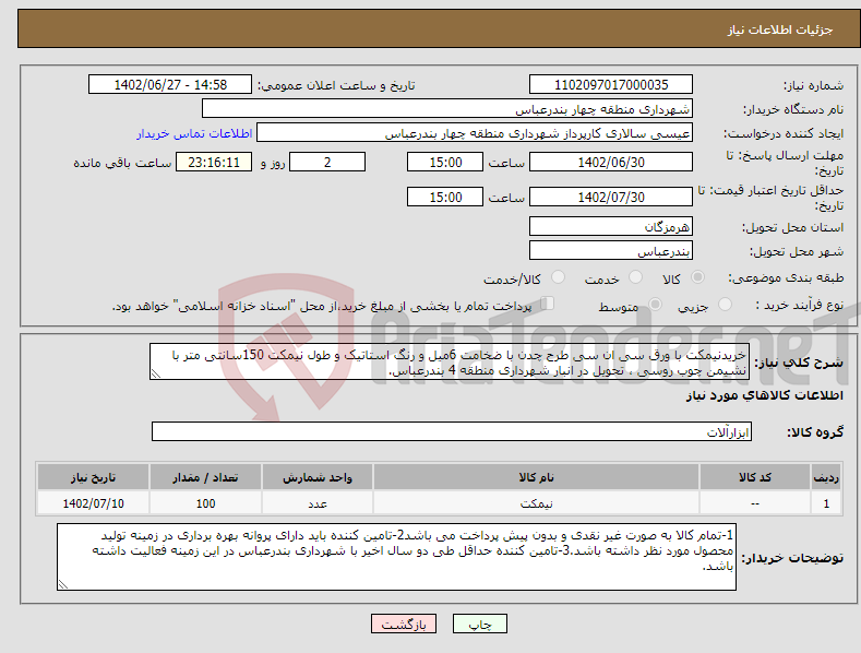 تصویر کوچک آگهی نیاز انتخاب تامین کننده-خریدنیمکت با ورق سی ان سی طرح چدن با ضخامت 6میل و رنگ استاتیک و طول نیمکت 150سانتی متر با نشیمن چوب روسی ، تحویل در انبار شهرداری منطقه 4 بندرعباس.