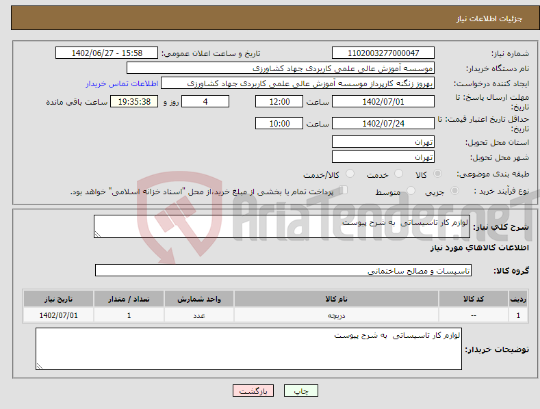 تصویر کوچک آگهی نیاز انتخاب تامین کننده-لوازم کار تاسیساتی به شرح پیوست