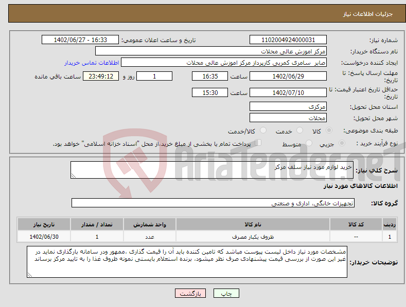 تصویر کوچک آگهی نیاز انتخاب تامین کننده-خرید لوازم مورد نیاز سلف مرکز 