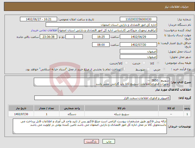 تصویر کوچک آگهی نیاز انتخاب تامین کننده-سوییچ 3850 -- تجهزات فناوری اطلاعات -سوییچ-کالا باید گارانتی معتبر باشد 