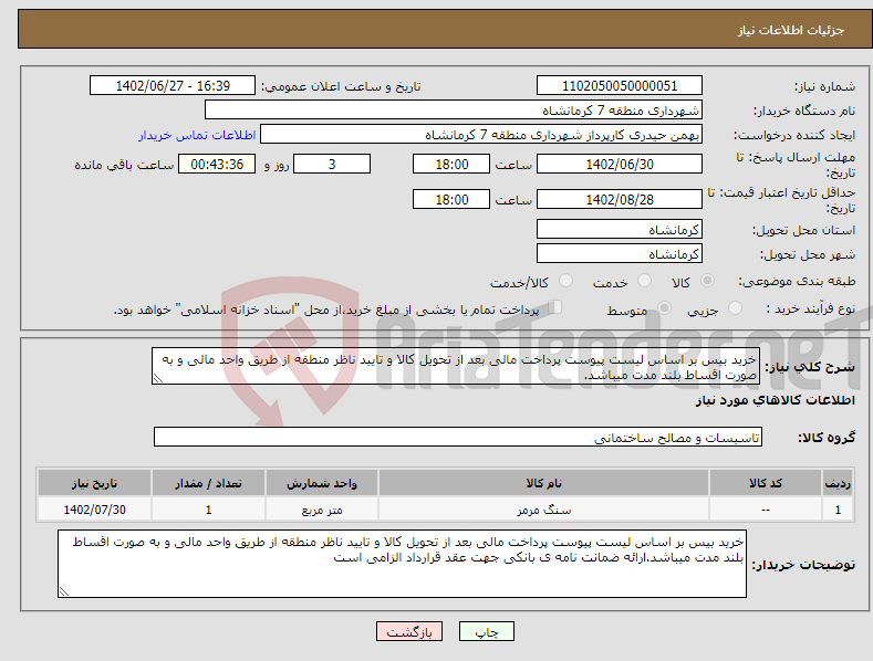 تصویر کوچک آگهی نیاز انتخاب تامین کننده-خرید بیس بر اساس لیست پیوست پرداخت مالی بعد از تحویل کالا و تایید ناظر منطقه از طریق واحد مالی و به صورت اقساط بلند مدت میباشد.