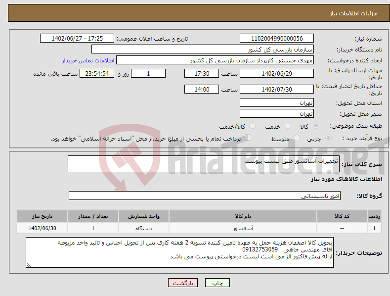 تصویر کوچک آگهی نیاز انتخاب تامین کننده-تجهیزات آسانسور طبق لیست پیوست