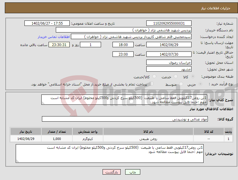 تصویر کوچک آگهی نیاز انتخاب تامین کننده-1تن روغن17کیلویی فقط ساعی یا طبیعت (500کیلو سرخ کردنی و500کیلو مخلوط) ایران کد مشابه است مهم :حتما فایل پیوست مطالعه شود