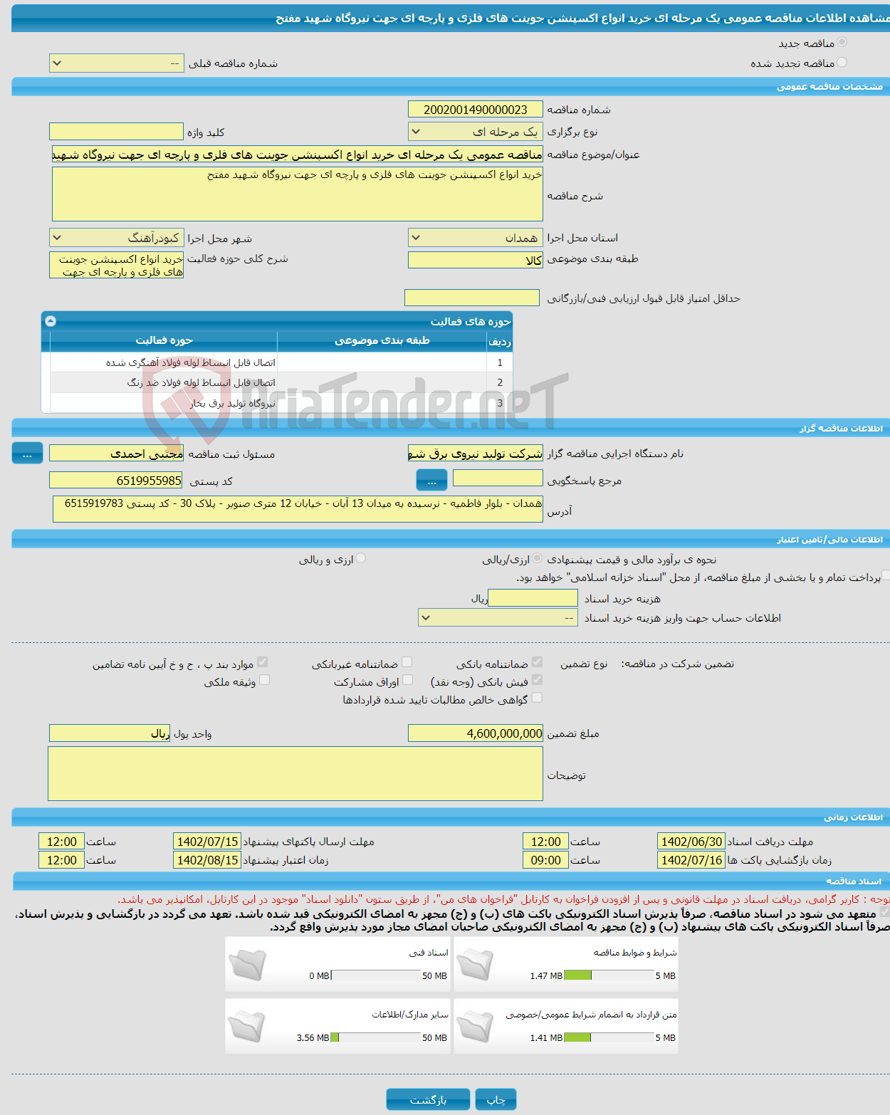 تصویر کوچک آگهی مناقصه عمومی یک مرحله ای خرید انواع اکسپنشن جوینت های فلزی و پارچه ای جهت نیروگاه شهید مفتح