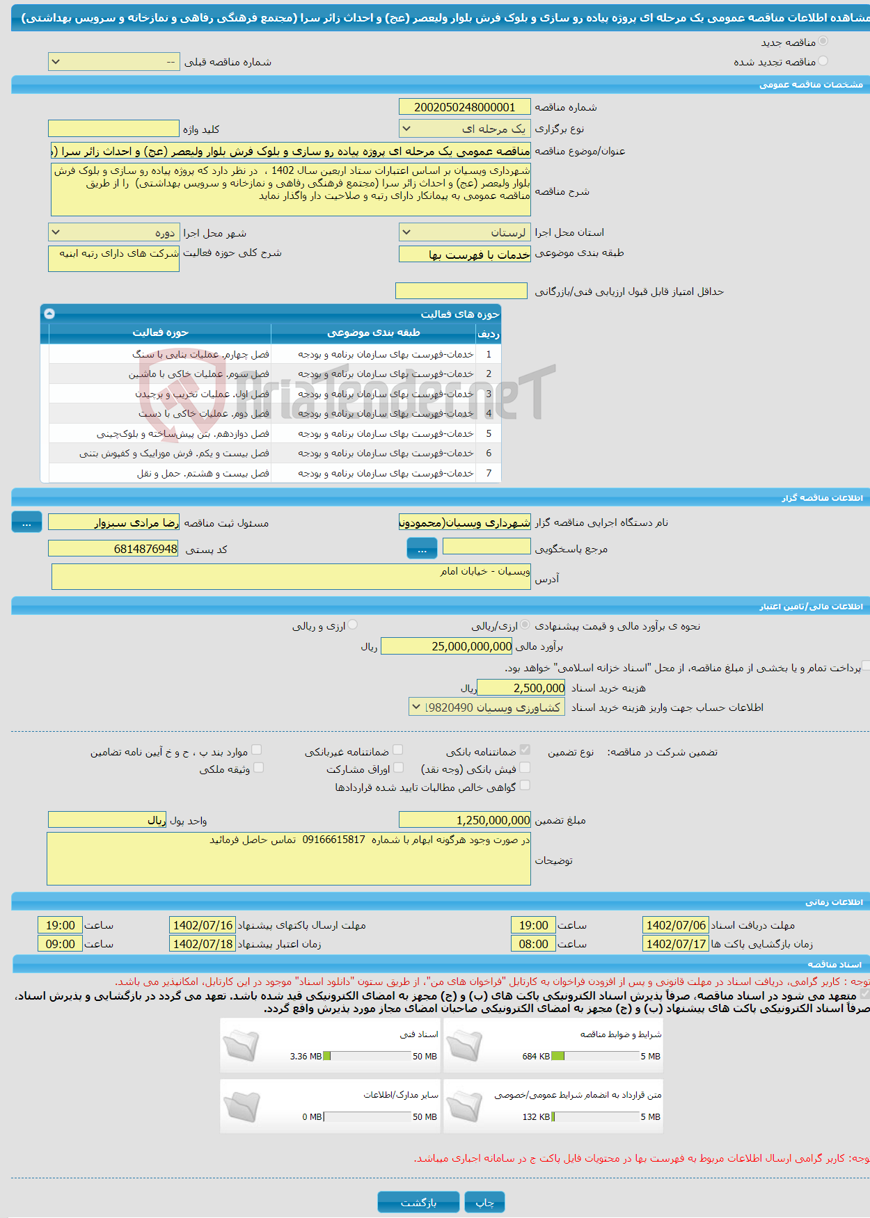 تصویر کوچک آگهی مناقصه عمومی یک مرحله ای پروژه پیاده رو سازی و بلوک فرش بلوار ولیعصر (عج) و احداث زائر سرا (مجتمع فرهنگی رفاهی و نمازخانه و سرویس بهداشتی) 