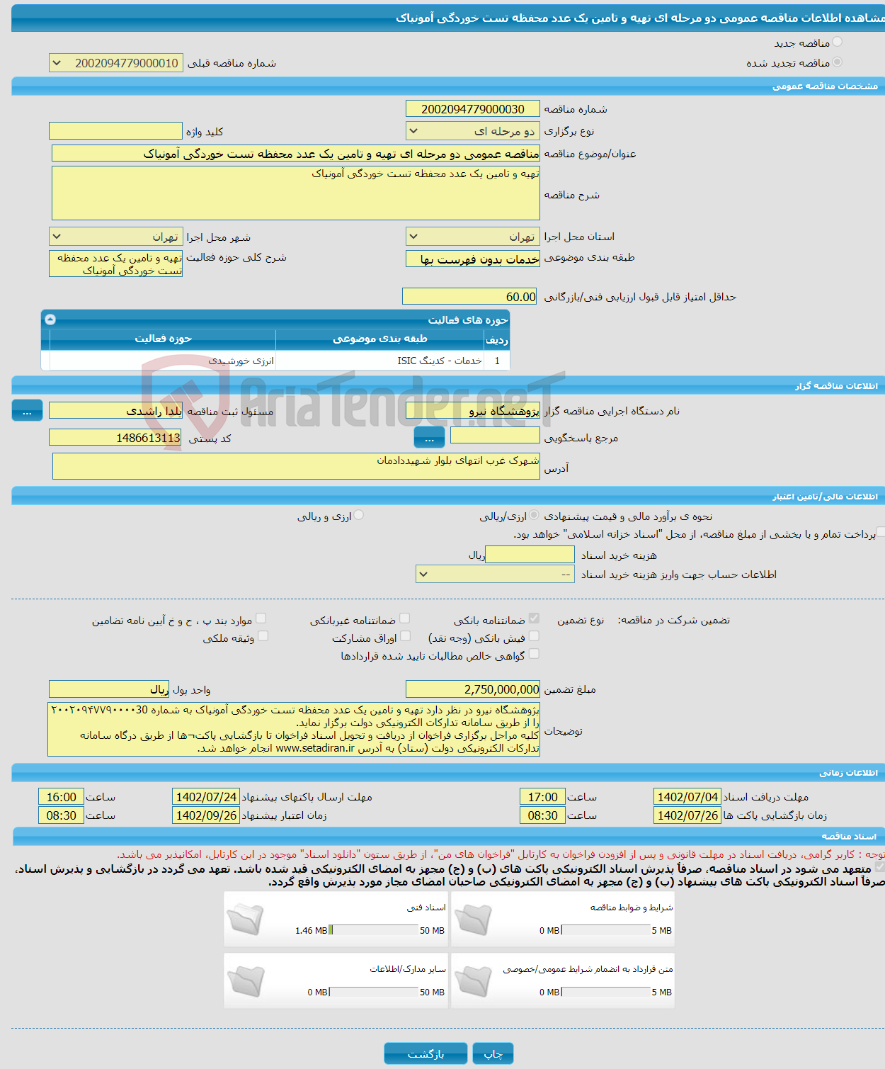 تصویر کوچک آگهی مناقصه عمومی دو مرحله ای تهیه و تامین یک عدد محفظه تست خوردگی آمونیاک