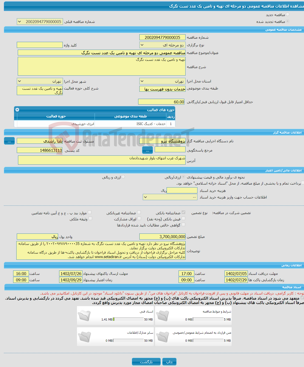 تصویر کوچک آگهی مناقصه عمومی دو مرحله ای تهیه و تامین یک عدد تست تگرگ 