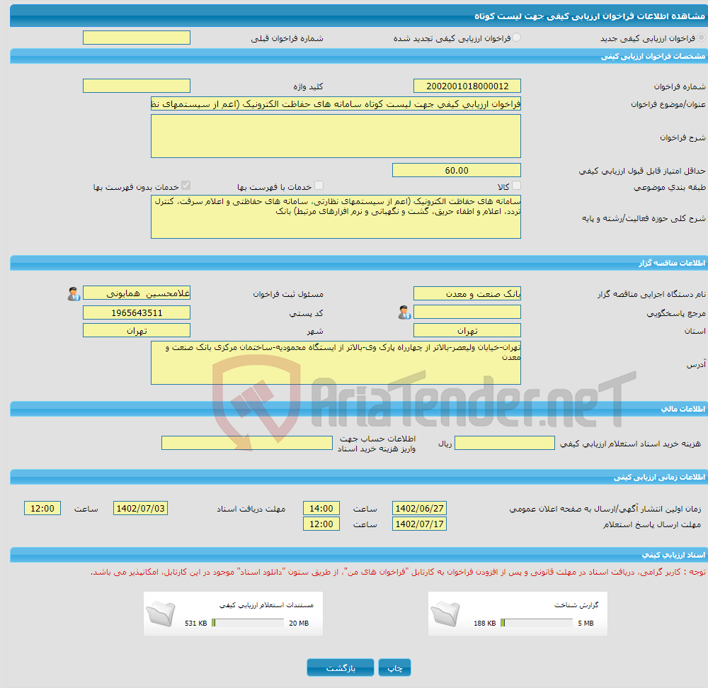 تصویر کوچک آگهی فراخوان ارزیابی کیفی جهت لیست کوتاه سامانه های حفاظت الکترونیک (اعم از سیستمهای نظارتی، سامانه های حفاظتی و اعلام سرقت، کنترل تردد، اعلام و اطفاء حریق