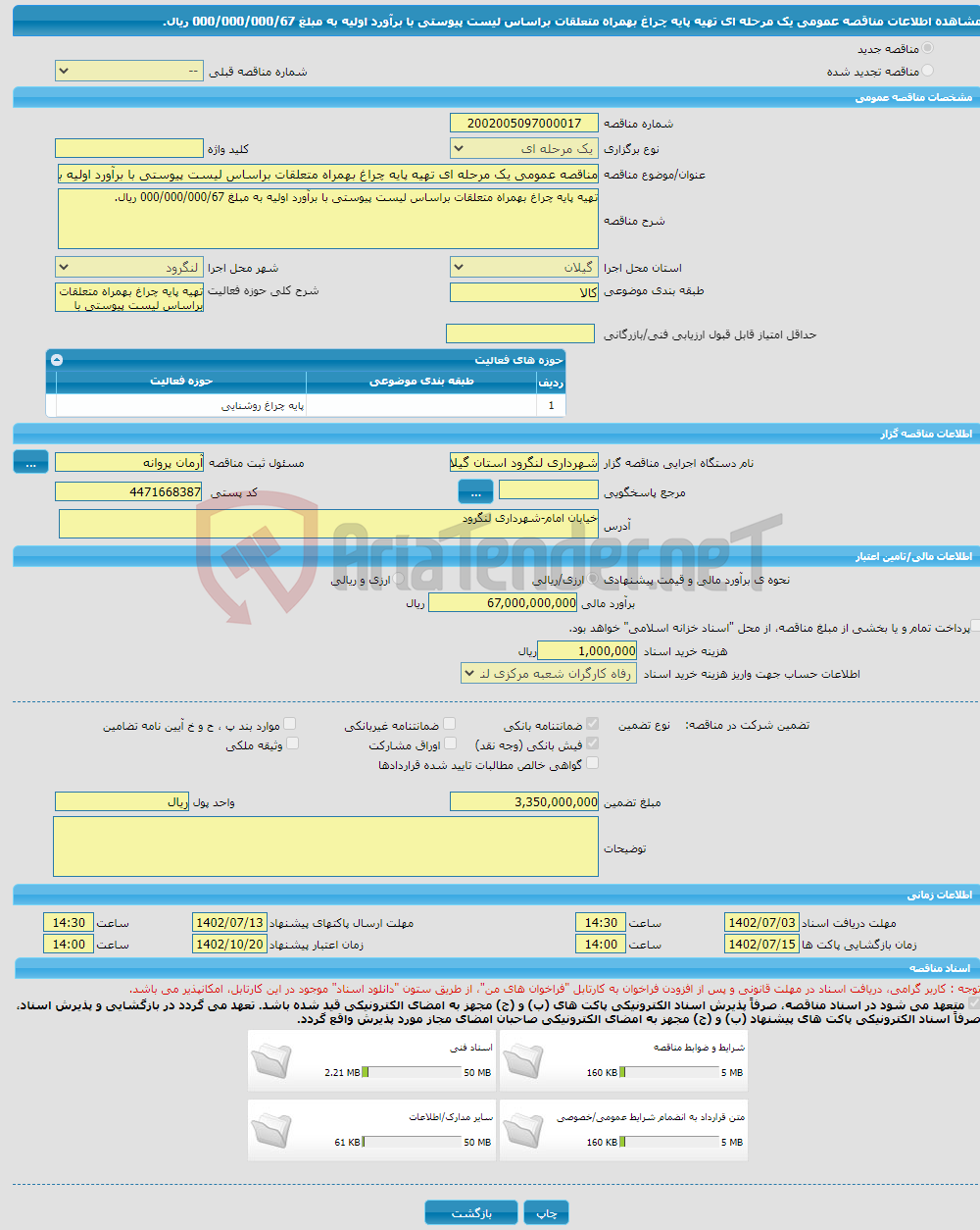 تصویر کوچک آگهی مناقصه عمومی یک مرحله ای تهیه پایه چراغ بهمراه متعلقات براساس لیست پیوستی با برآورد اولیه به مبلغ 000/000/000/67 ریال.