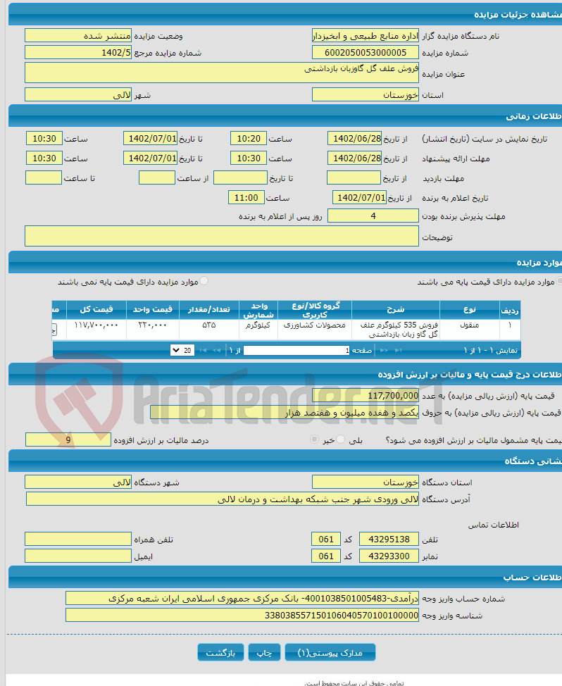 تصویر کوچک آگهی فروش علف گل گاوزبان بازداشتی