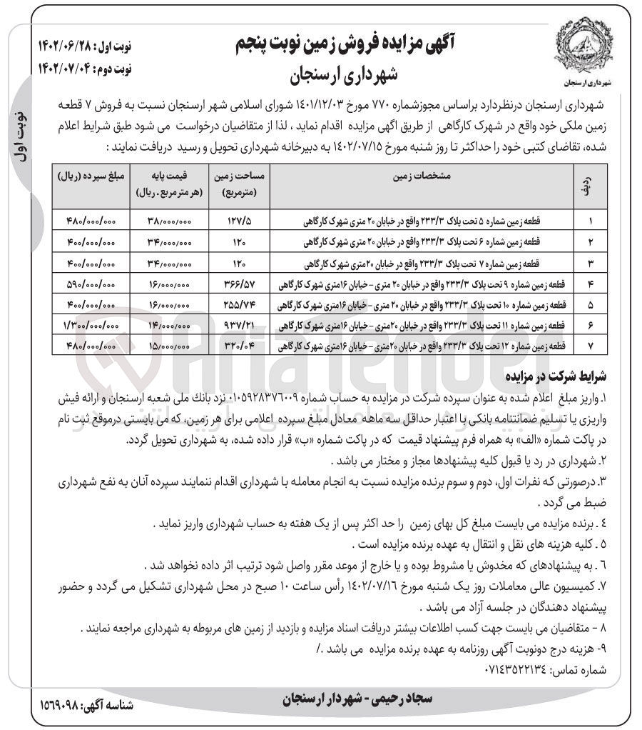 تصویر کوچک آگهی فروش زمین در 7 ردیف - فروش 7 قطعه زمین ملکی خود واقع در شهرک کارگاهی