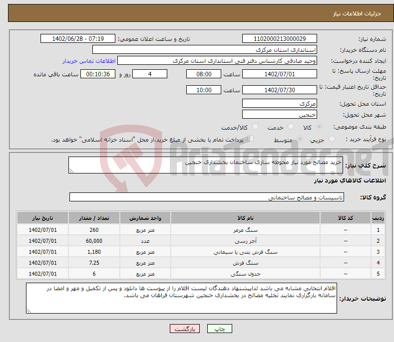 تصویر کوچک آگهی نیاز انتخاب تامین کننده-خرید مصالح مورد نیاز محوطه سازی ساختمان بخشداری خنجین