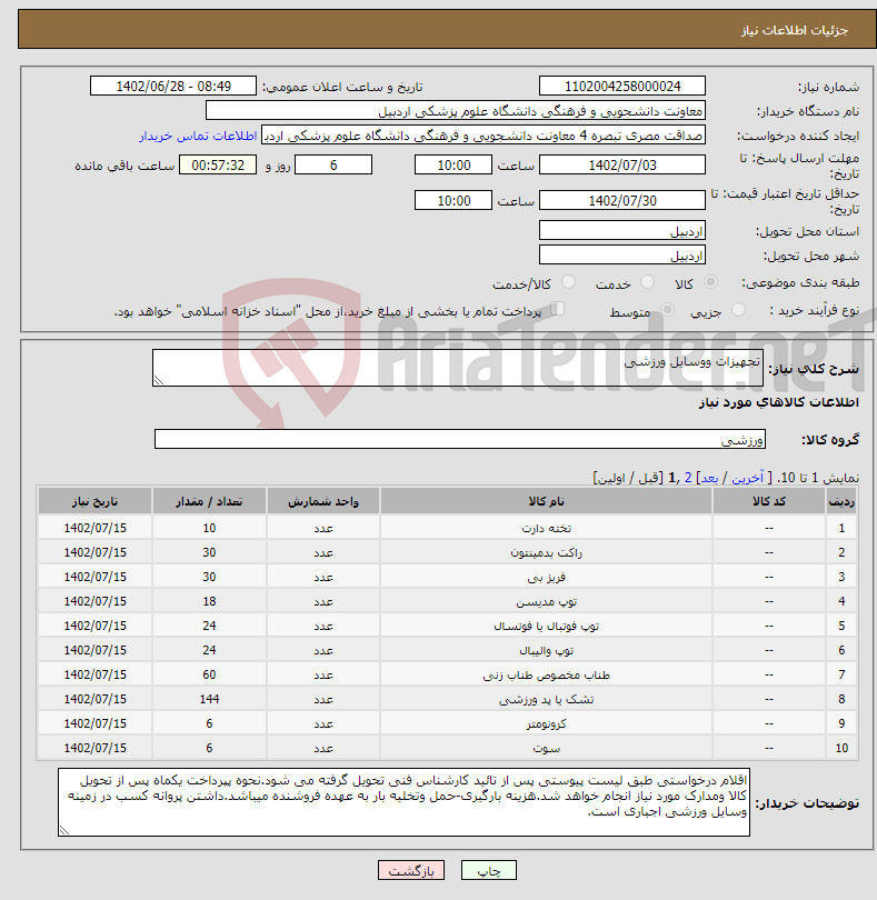 تصویر کوچک آگهی نیاز انتخاب تامین کننده-تجهیزات ووسایل ورزشی