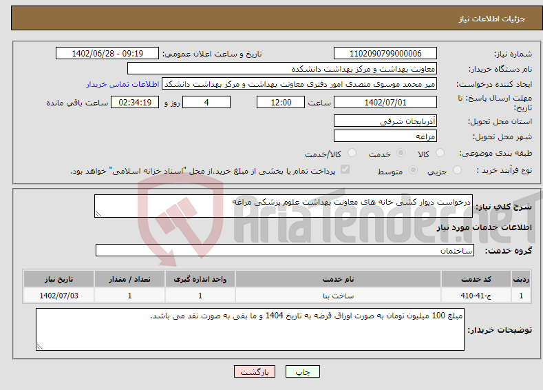 تصویر کوچک آگهی نیاز انتخاب تامین کننده-درخواست دیوار کشی خانه های معاونت بهداشت علوم پزشکی مراغه