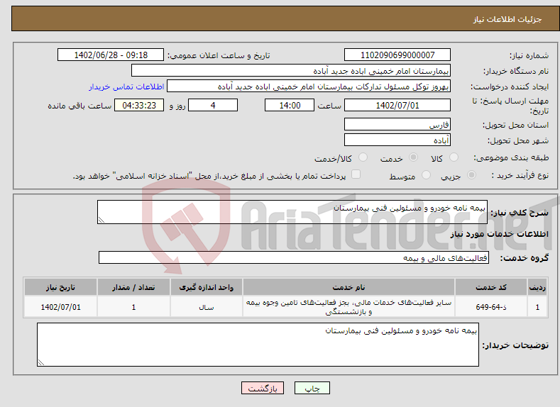 تصویر کوچک آگهی نیاز انتخاب تامین کننده-بیمه نامه خودرو و مسئولین فنی بیمارستان