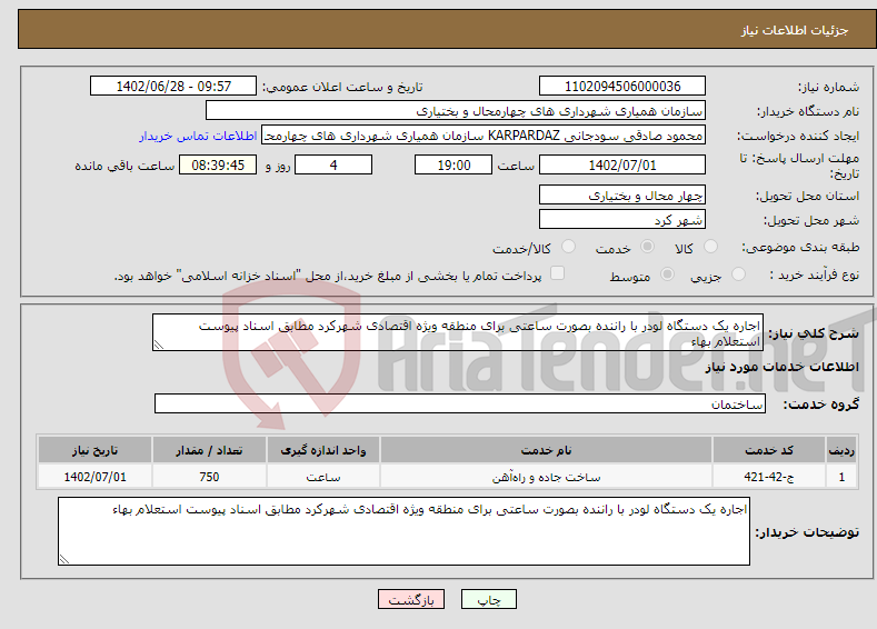 تصویر کوچک آگهی نیاز انتخاب تامین کننده-اجاره یک دستگاه لودر با راننده بصورت ساعتی برای منطقه ویژه اقتصادی شهرکرد مطابق اسناد پیوست استعلام بهاء