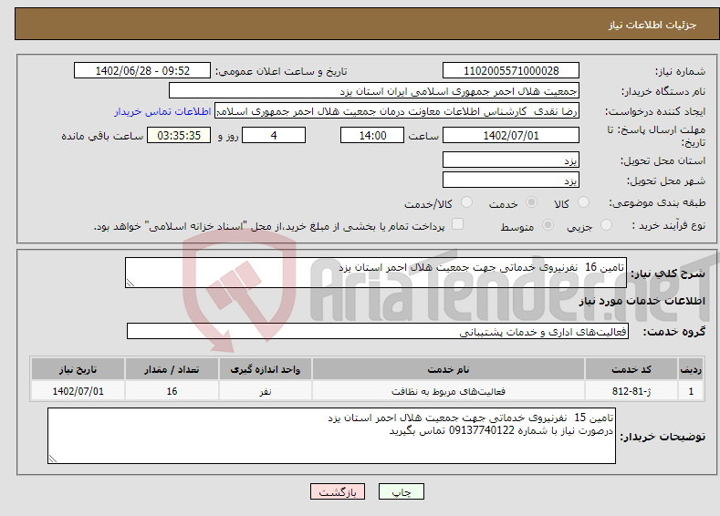 تصویر کوچک آگهی نیاز انتخاب تامین کننده-تامین 16 نفرنیروی خدماتی جهت جمعیت هلال احمر استان یزد 