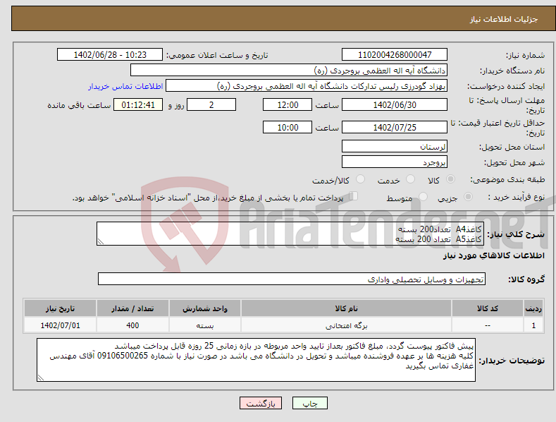 تصویر کوچک آگهی نیاز انتخاب تامین کننده-کاغذA4 تعداد200 بسته کاغذA5 تعداد 200 بسته طبق پیوست