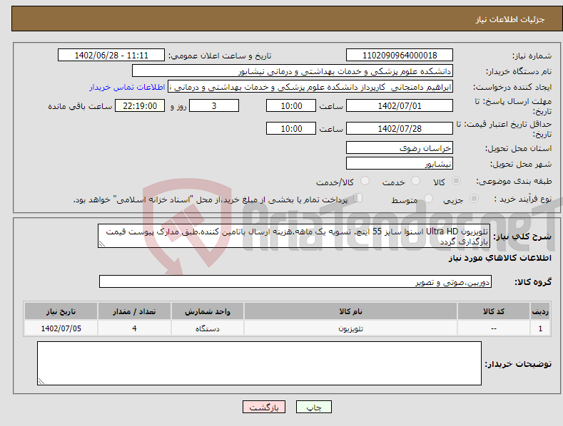 تصویر کوچک آگهی نیاز انتخاب تامین کننده-تلویزیون Ultra HD اسنوا سایز 55 اینچ. تسویه یک ماهه.هزینه ارسال باتامین کننده.طبق مدارک پیوست قیمت بارگذاری گردد SLD-55SA1260UL Model