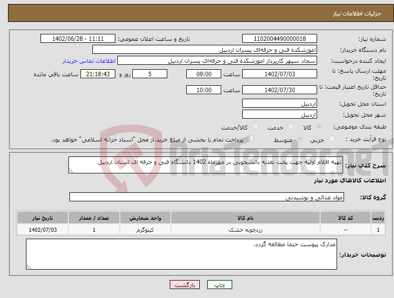 تصویر کوچک آگهی نیاز انتخاب تامین کننده-تهیه اقلام اولیه جهت پخت تغذیه دانشجویی در مهرماه 1402 دانشگاه فنی و حرفه ای استان اردبیل