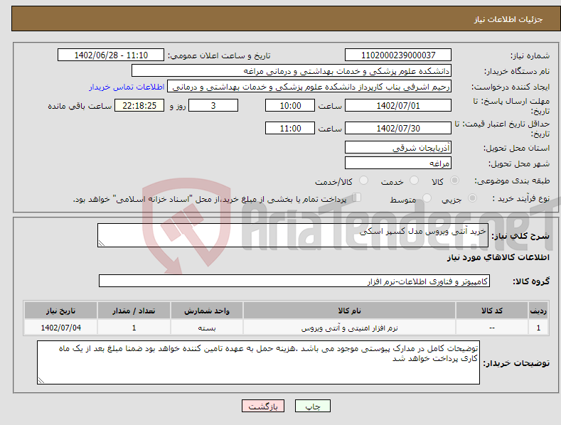 تصویر کوچک آگهی نیاز انتخاب تامین کننده-خرید آنتی ویروس مدل کسپر اسکی