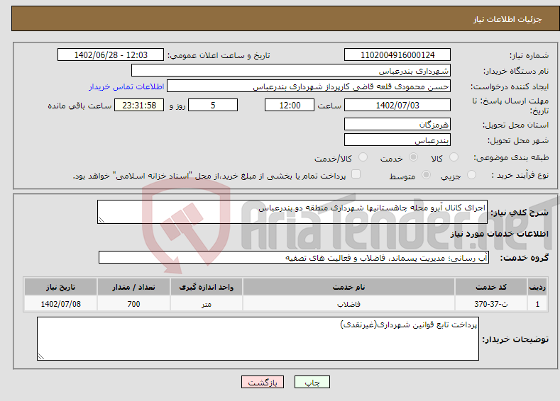 تصویر کوچک آگهی نیاز انتخاب تامین کننده-اجرای کانال آبرو محله چاهستانیها شهرداری منطقه دو بندرعباس