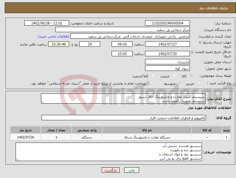 تصویر کوچک آگهی نیاز انتخاب تامین کننده-سیستم کنترل نظارت و مانیتورینگ اتاق سرور سیستم بصورت رکموند باشد سیم کارت به خود دستگاه بخورد و نیاز به gsm modem نباشد 