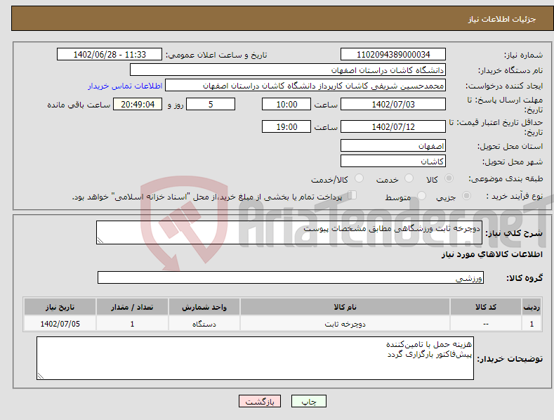 تصویر کوچک آگهی نیاز انتخاب تامین کننده-دوچرخه ثابت ورزشگاهی مطابق مشخصات پیوست