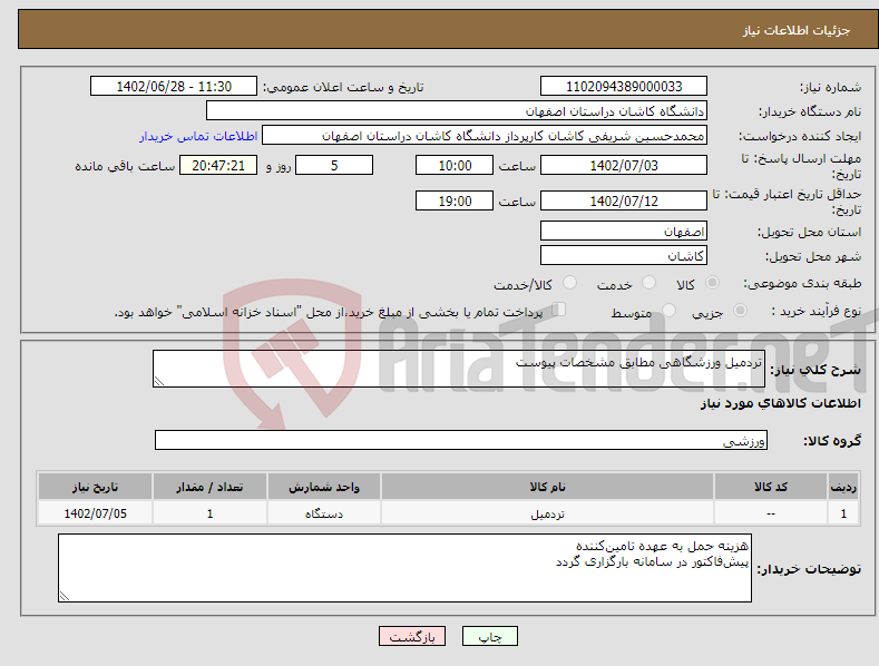 تصویر کوچک آگهی نیاز انتخاب تامین کننده-تردمیل ورزشگاهی مطابق مشخصات پیوست