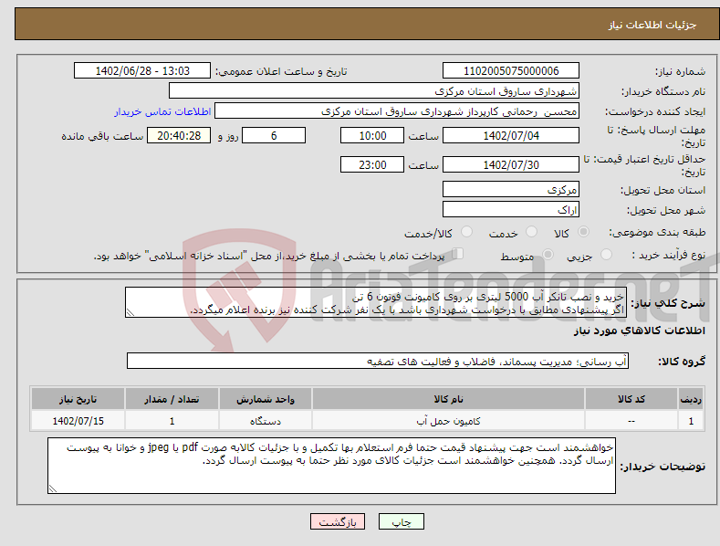 تصویر کوچک آگهی نیاز انتخاب تامین کننده-خرید و نصب تانکر آب 5000 لیتری بر روی کامیونت فوتون 6 تن اگر پیشنهادی مطابق با درخواست شهرداری باشد با یک نفر شرکت کننده نیز برنده اعلام میگردد. 