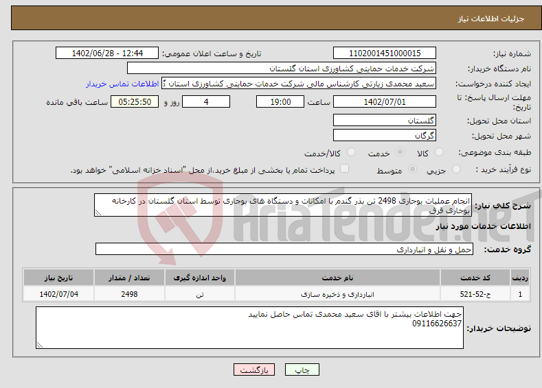 تصویر کوچک آگهی نیاز انتخاب تامین کننده-انجام عملیات بوجاری 2498 تن بذر گندم با امکانات و دستگاه های بوجاری توسط استان گلستان در کارخانه بوجاری قرق